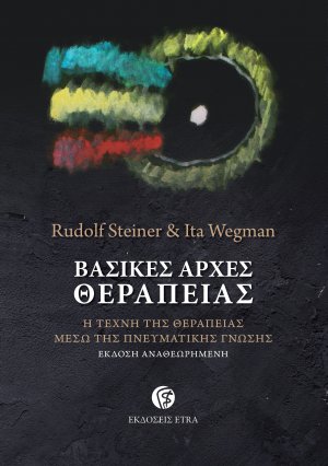 Βασικές αρχές θεραπείας